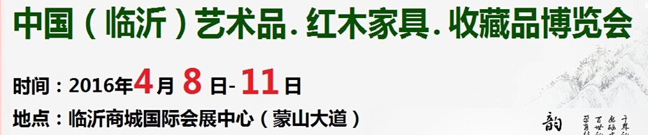 2016首屆中國（臨沂）藝術品、紅木家具、書畫、珠寶工藝品博覽會