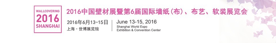 2016第六屆中國壁材展暨國際墻紙（布）、布藝、軟裝展覽會