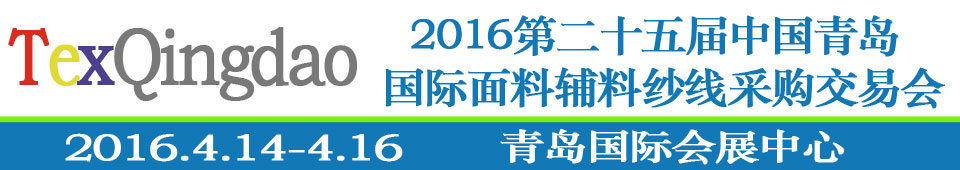 2016第二十五屆（春季）中國青島國際面輔料、紗線采購交易會(huì)