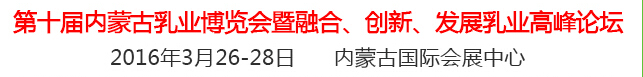 2016第十屆中國(guó)（內(nèi)蒙古）國(guó)際乳業(yè)博覽會(huì)暨融合、創(chuàng)新、發(fā)展乳業(yè)高峰論壇