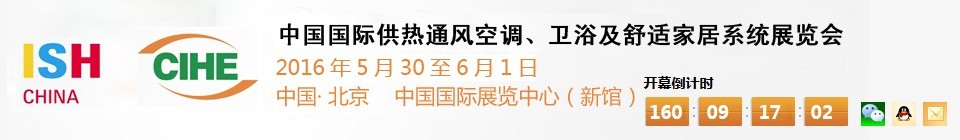 2016第十六屆中國(guó)國(guó)際供熱通風(fēng)空調(diào)、衛(wèi)浴及舒適家居系統(tǒng)展覽會(huì)