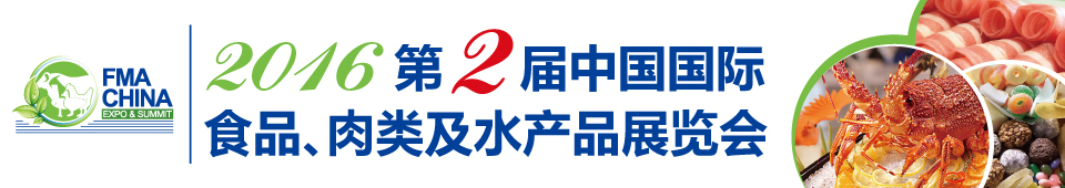 2016第二屆中國國際食品、肉類及水產(chǎn)品展覽會暨進(jìn)出口食品政策與法律法規(guī)交流會