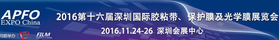 2016第十六屆深圳國際膠粘帶、保護膜及光學(xué)膜展覽會