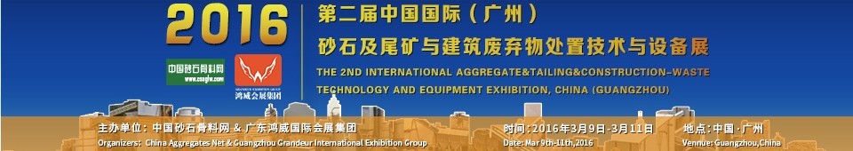2016第二屆中國(guó)國(guó)際（廣州）砂石、尾礦與建筑廢棄物處置技術(shù)設(shè)備展