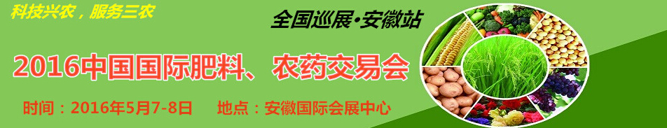 2016中國國際肥料、農(nóng)藥交易會