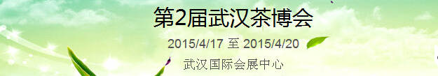2015第2屆中國(guó)（武漢）國(guó)際茶產(chǎn)業(yè)博覽會(huì)暨紫砂、陶瓷、紅木、茶具用品展