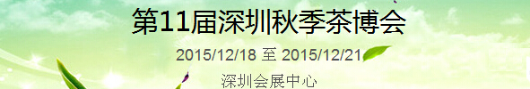 2015第11屆中國(guó)（深圳）國(guó)際茶產(chǎn)業(yè)博覽會(huì)暨紫砂、陶瓷、紅木、茶具用品展