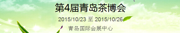 2015第4屆中國(guó)（青島）國(guó)際茶產(chǎn)業(yè)博覽會(huì)暨紫砂、陶瓷、紅木、茶具用品展