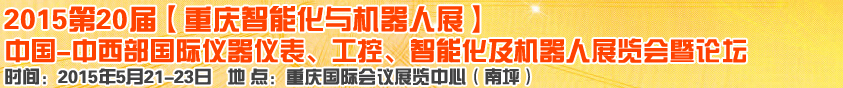 2015第二十屆中國(guó)中西部國(guó)際儀器儀表、工控、智能化及機(jī)器人展覽會(huì)