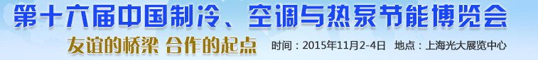 2015第十六屆中國(guó)制冷、空調(diào)與熱泵節(jié)能博覽會(huì)
