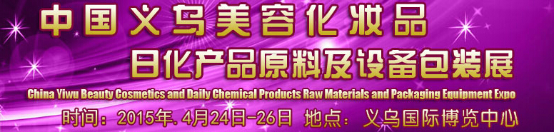 2015中國義烏美容化妝品、日化產(chǎn)品原料及設(shè)備包裝展