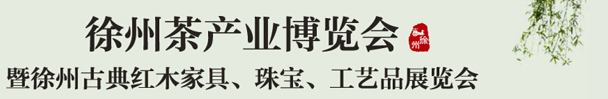 2015中國（徐州）國際茶業(yè)博覽會暨徐州古典紅木家具、珠寶、工藝品展覽會