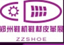 2015第六屆中國(鄭州)鞋機(jī)鞋材及皮革展覽會(huì)