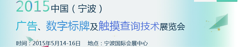 2015中國（寧波）廣告、數(shù)字標(biāo)牌及觸摸查詢技術(shù)展覽會(huì)