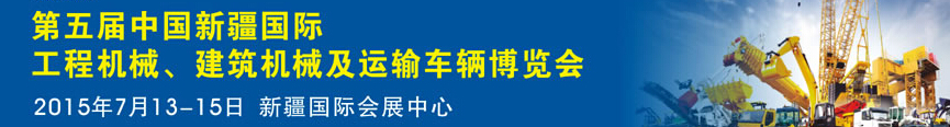 2015第五屆中國新疆國際工程機械、建筑機械及運輸車輛博覽會