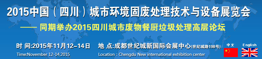 2015中國（四川）城市環(huán)境固廢處理技術(shù)與設備展覽會