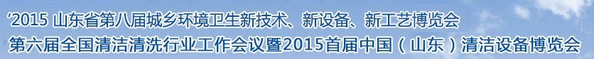 2015山東省第八屆山東省城鄉(xiāng)環(huán)境衛(wèi)生新技術(shù)、新設(shè)備、新工藝展覽會