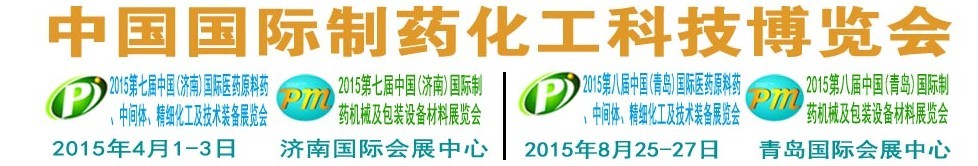 2015第八屆（青島）中國國際醫(yī)藥原料藥、中間體、精細(xì)化工及技術(shù)裝備展覽會