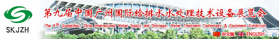 2015第九屆中國(guó)廣州國(guó)際給排水、水處理技術(shù)設(shè)備展覽會(huì)