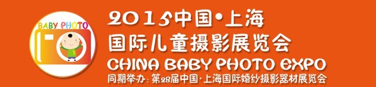 2015中國上海國際兒童攝影展覽會(huì)暨國際兒童攝影、主題攝影、相冊相框展覽會(huì)