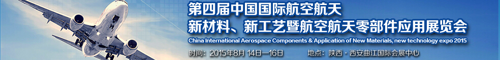 2015第四屆中國(guó)國(guó)際航空航天新材料、新工藝暨航空航天零部件應(yīng)用展覽會(huì)