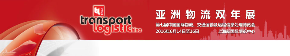 2016第七屆亞洲物流雙年展（中國(guó)國(guó)際物流、交通運(yùn)輸及遠(yuǎn)程信息處理博覽會(huì)）