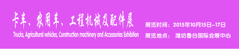 2015卡車、農用車、工程機械及配件展------中國(濰坊）國際裝備制造業(yè)博覽會