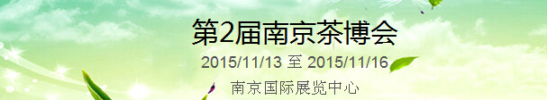 2015第2屆中國（南京）國際茶產(chǎn)業(yè)博覽會(huì)暨紫砂、陶瓷、紅木、茶具用品展