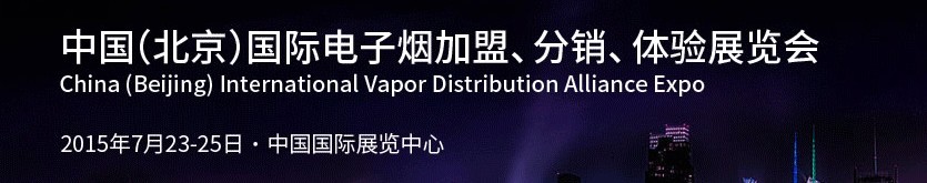 2015中國（北京）國際電子煙加盟、分銷、體驗展覽會