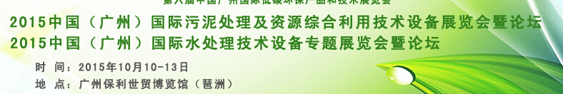 2015中國(guó)（廣州）國(guó)際污泥處理及資源綜合利用技術(shù)設(shè)備展覽會(huì)暨專(zhuān)題論壇