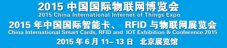 2015中國國際智能卡、RFID 、傳感器與物聯(lián)網(wǎng)展覽會(huì)<br>2015中國國際物聯(lián)展覽會(huì)