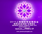 2015上海國際珠寶展覽會暨黃金珠寶創(chuàng)意產業(yè)博覽會