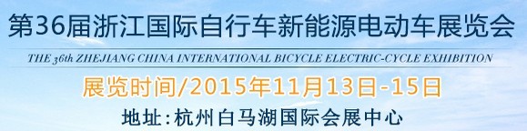 2015第36屆中國(guó)浙江國(guó)際自行車、電動(dòng)車展覽會(huì)