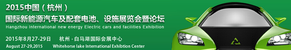 2015中國（杭州）國際新能源汽車及配套電池、設(shè)施展覽會暨論壇