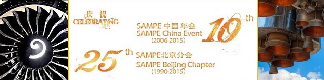 SAMPE 2015中國先進復(fù)合材料制品、原材料、工裝及工程應(yīng)用展覽會