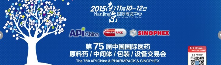 2015第75屆中國國際醫(yī)藥原料藥、中間體、包裝、設(shè)備交易會
