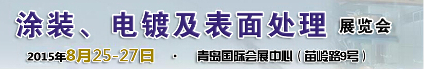 2015第14屆中國北方國際涂裝、電鍍及表面處理展覽會