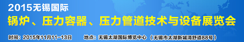2015無(wú)錫國(guó)際鍋爐壓力容器、壓力管道技術(shù)與設(shè)備展覽會(huì)