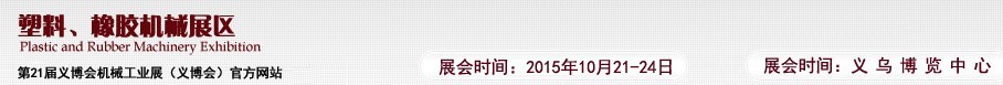 2015第21屆義博會(huì)機(jī)械工業(yè)展——塑料、橡膠機(jī)械展區(qū)