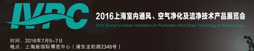 2016上海室內(nèi)通風(fēng)、空氣凈化及潔凈技術(shù)產(chǎn)品展覽會(huì)