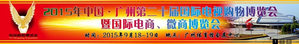 2015第二十屆中國廣州電視購物、家居禮品博覽會