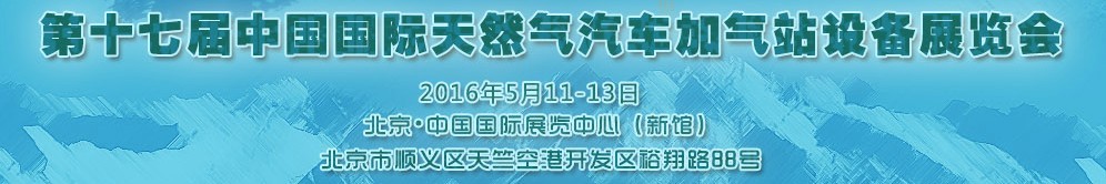 2016第十七屆中國國際天然氣汽車、加氣站設(shè)備展覽會暨高峰論壇