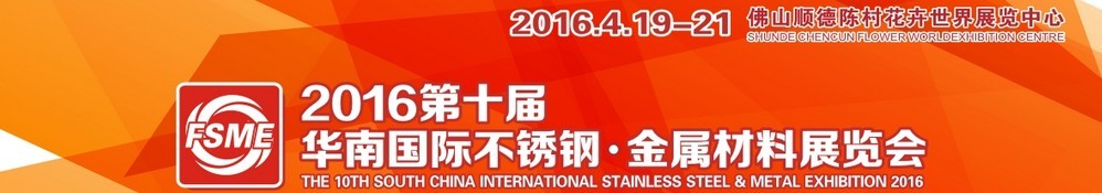 2016第十屆中國（佛山）國際不銹鋼、金屬材料博覽會