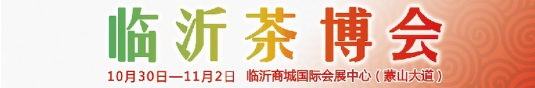 2015第六屆中國(guó)（臨沂）茶文化博覽會(huì)暨紅木家具、書畫、珠寶工藝品展