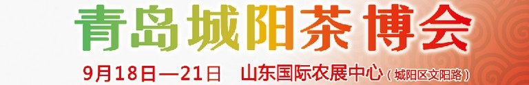 2015第五屆青島（城陽）茶文化博覽會暨紅木家具、書畫、珠寶工藝品展