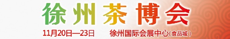 2015第二屆中國(guó)（徐州）國(guó)際茶文化博覽會(huì)暨紅木家具、書畫、珠寶工藝品展