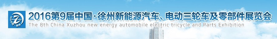 2016第九屆徐州新能源汽車、電動三輪車及零部件展覽會