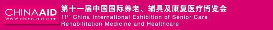 2016第十一屆中國國際養(yǎng)老、輔具及康復(fù)醫(yī)療博覽會