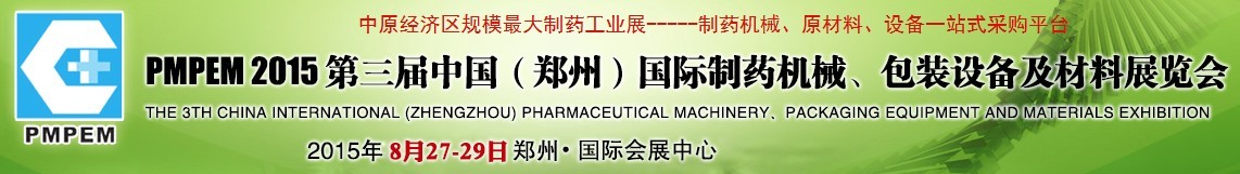 2015第三屆中國（鄭州）國際制藥機(jī)械、包裝設(shè)備展覽會(huì)