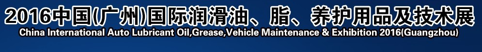2016第13屆中國（廣州）國際潤滑油、脂、養(yǎng)護(hù)用品及技術(shù)設(shè)備展覽會(huì)